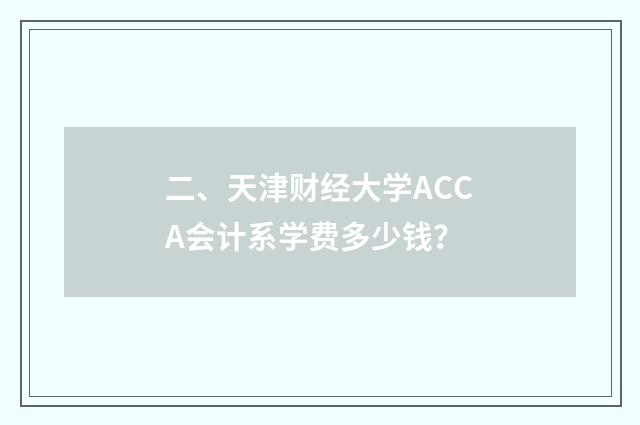 二、天津财经大学ACCA会计系学费多少钱？