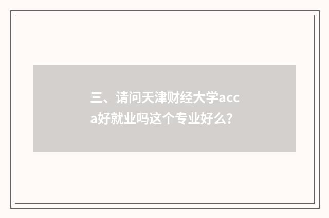 三、请问天津财经大学acca好就业吗这个专业好么？