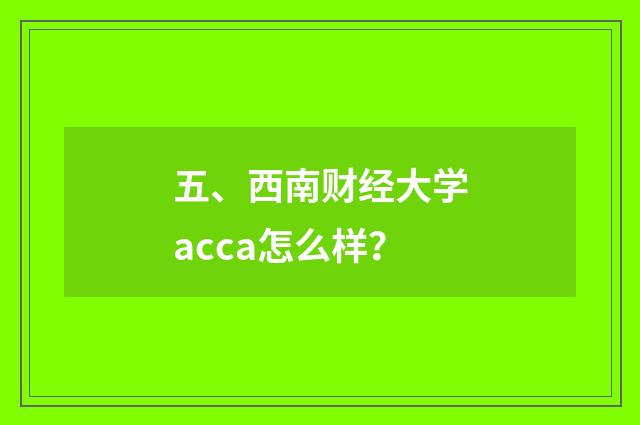 五、西南财经大学acca怎么样？