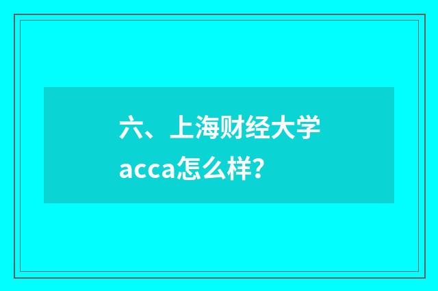 六、上海财经大学acca怎么样？