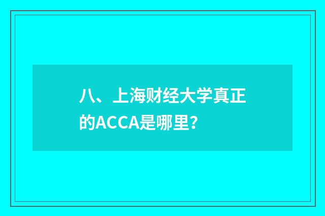 八、上海财经大学真正的ACCA是哪里？
