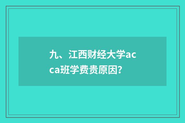 九、江西财经大学acca班学费贵原因？