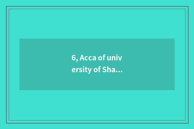 6, Acca of university of Shanghai finance and economics how?