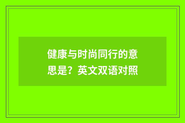 健康与时尚同行的意思是？英文双语对照