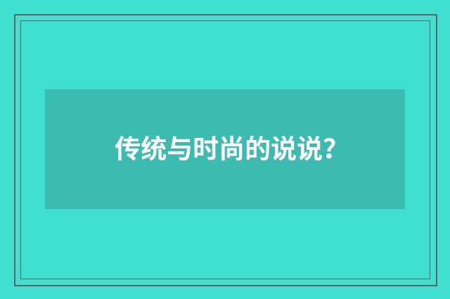 传统与时尚的说说？