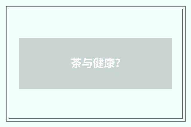 茶与健康？