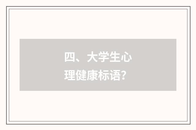 四、大学生心理健康标语？