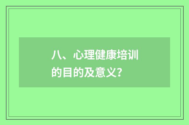 八、心理健康培训的目的及意义?