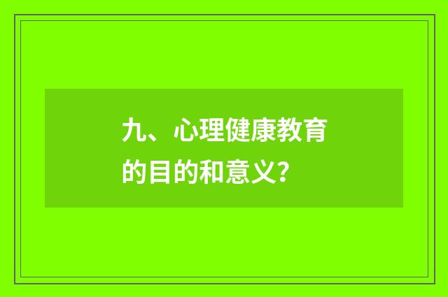 九、心理健康教育的目的和意义？