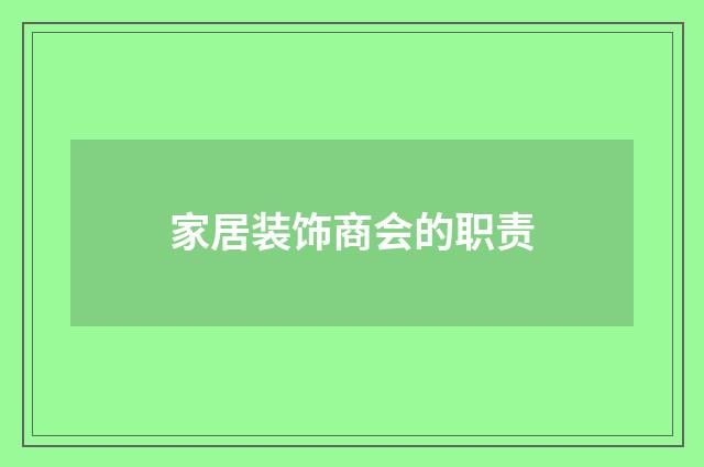 家居装饰商会的职责