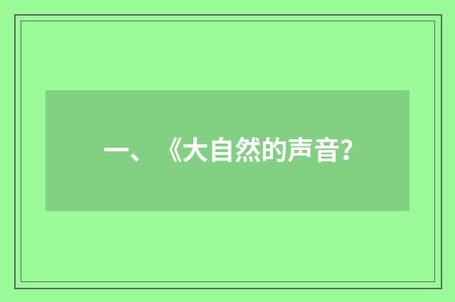 一、《大自然的声音？