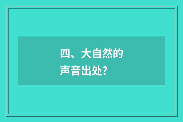 四、大自然的声音出处？
