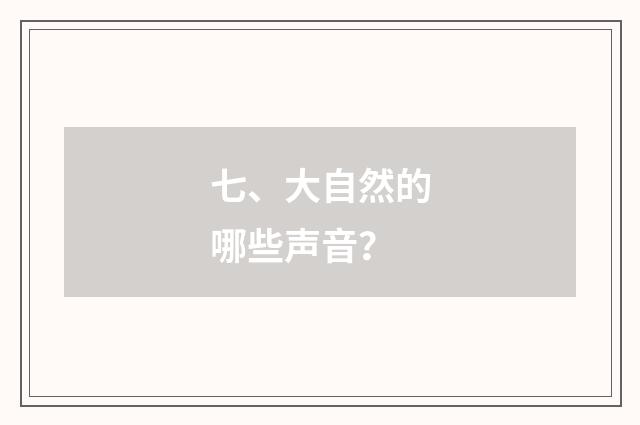 七、大自然的哪些声音？