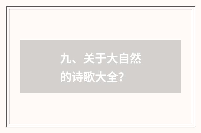 九、关于大自然的诗歌大全？