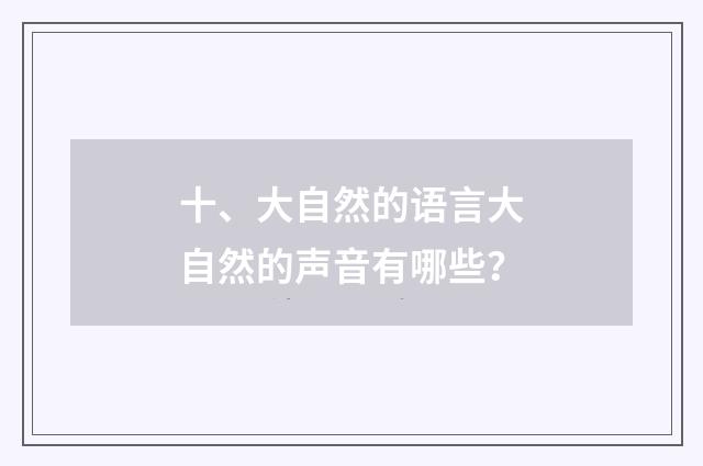 十、大自然的语言大自然的声音有哪些？