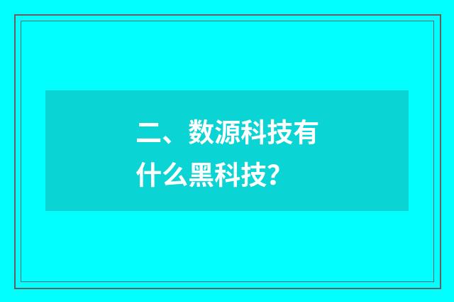二、数源科技有什么黑科技？