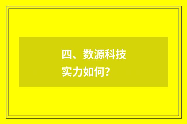 四、数源科技实力如何?