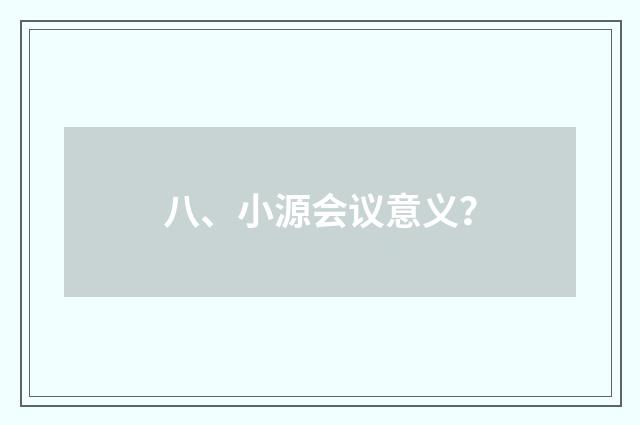 八、小源会议意义？