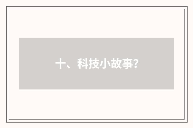 十、科技小故事？