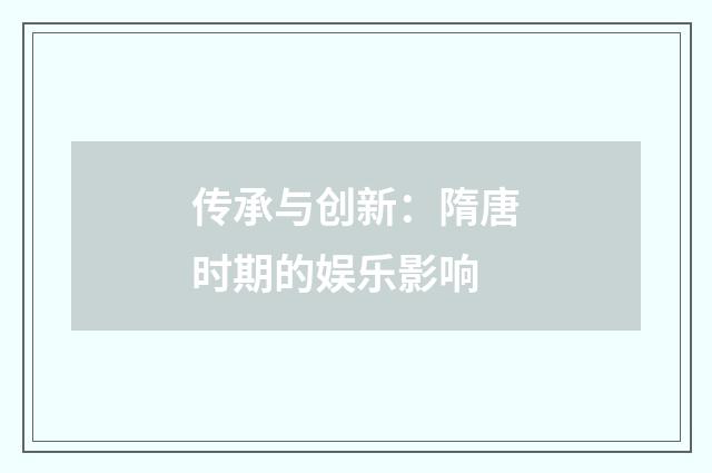 传承与创新：隋唐时期的娱乐影响