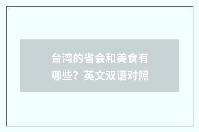 台湾的省会和美食有哪些？英文双语对照