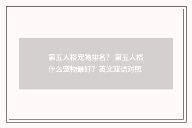 第五人格宠物排名？ 第五人格什么宠物最好？英文双语对照