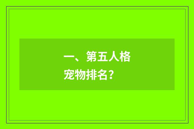 一、第五人格宠物排名？