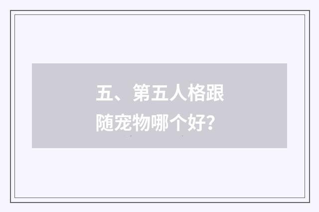五、第五人格跟随宠物哪个好？