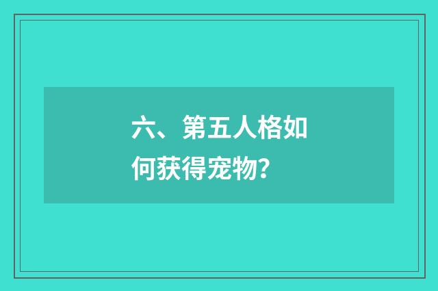 六、第五人格如何获得宠物？