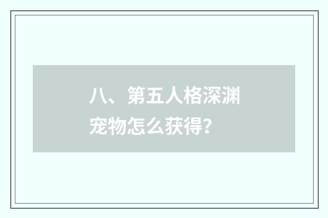 八、第五人格深渊宠物怎么获得？