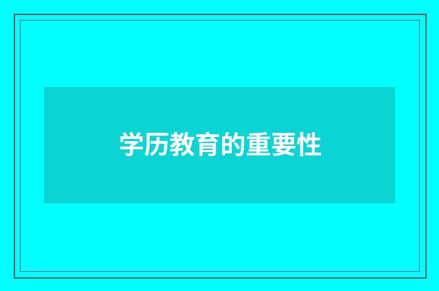 学历教育的重要性