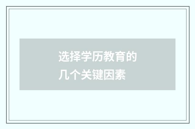 选择学历教育的几个关键因素