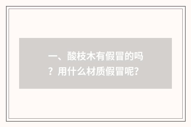 一、酸枝木有假冒的吗？用什么材质假冒呢？