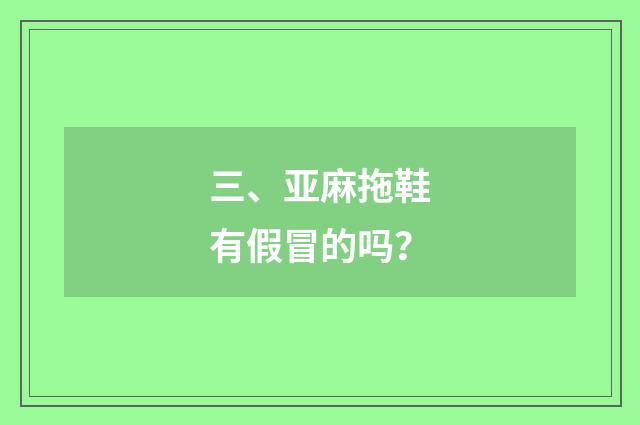 三、亚麻拖鞋有假冒的吗？