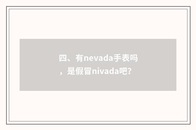 四、有nevada手表吗，是假冒nivada吧？
