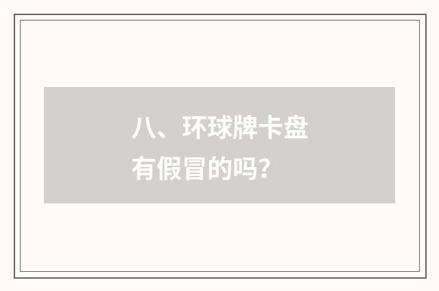 八、环球牌卡盘有假冒的吗？