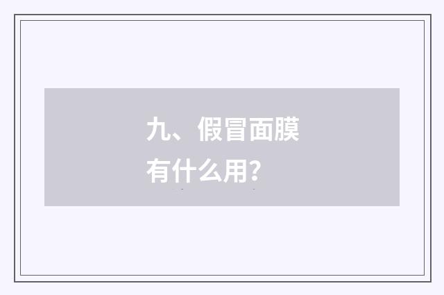 九、假冒面膜有什么用？