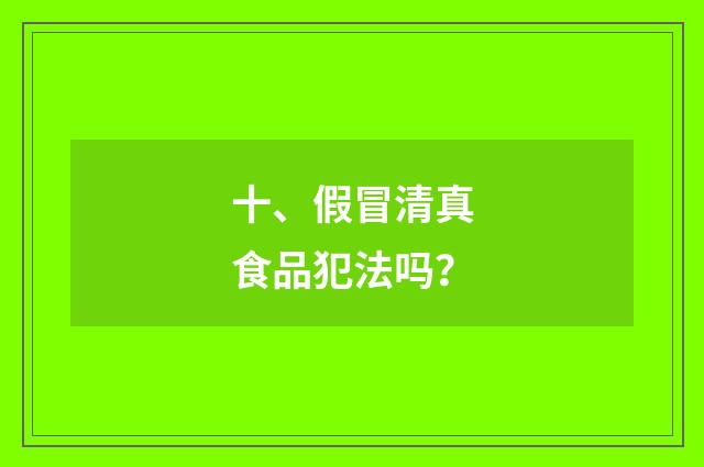 十、假冒清真食品犯法吗？