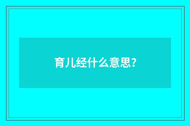 育儿经什么意思？