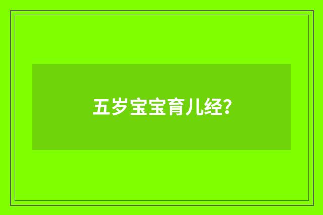 五岁宝宝育儿经？