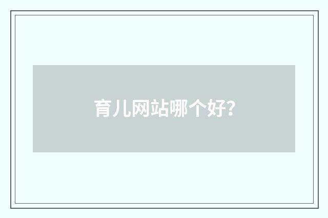 育儿网站哪个好？