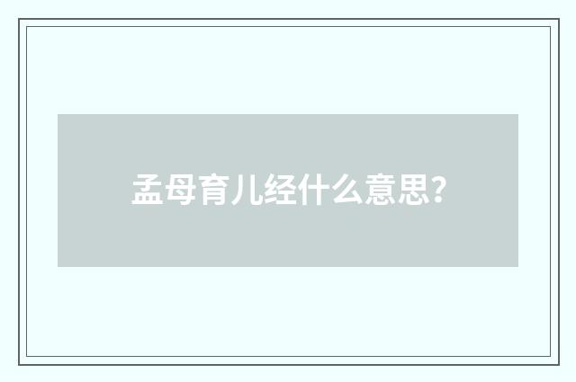孟母育儿经什么意思?