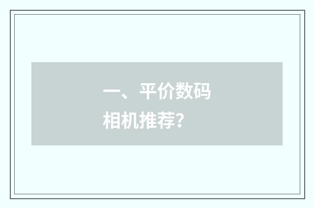 一、平价数码相机推荐？