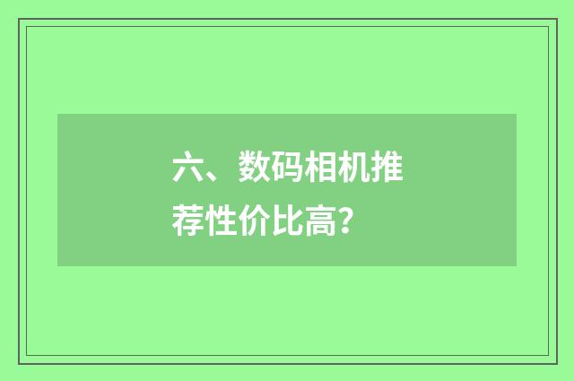 六、数码相机推荐性价比高？