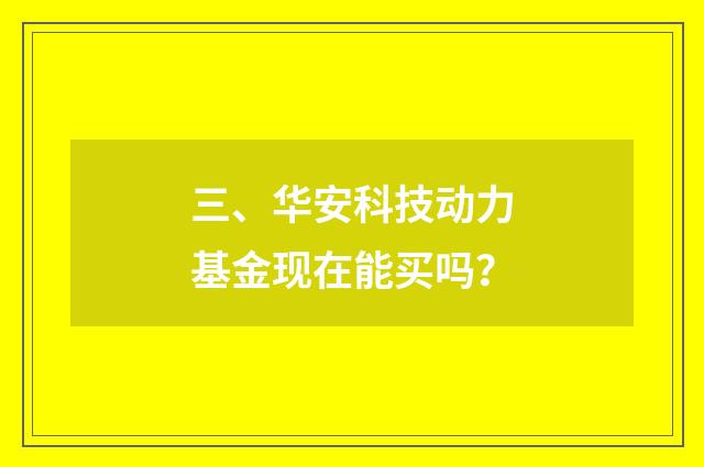 三、华安科技动力基金现在能买吗？