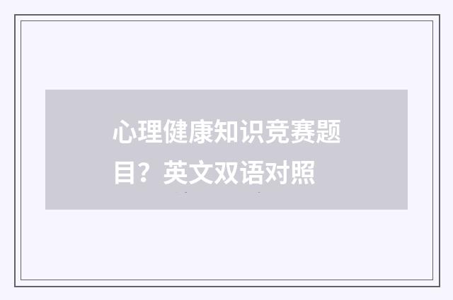心理健康知识竞赛题目？英文双语对照