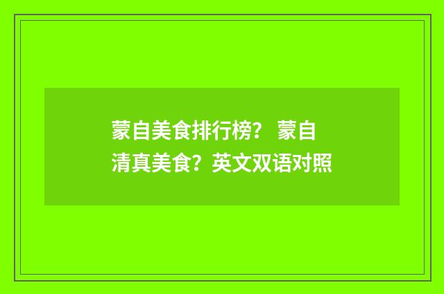 蒙自美食排行榜？ 蒙自清真美食？英文双语对照