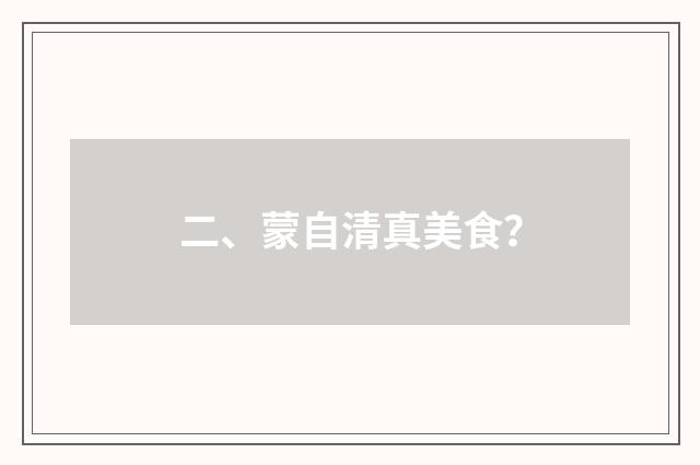 二、蒙自清真美食?