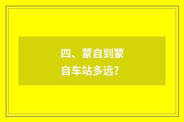 四、蒙自到蒙自车站多远？