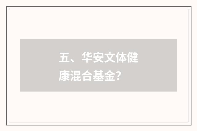 五、华安文体健康混合基金？